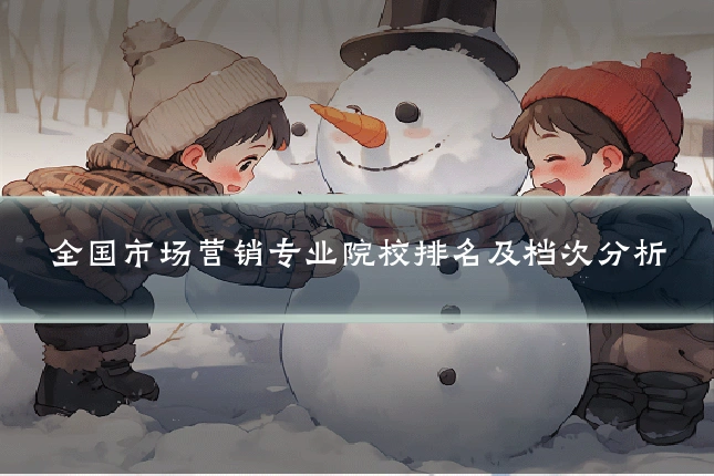 全国市场营销专业院校排名及档次分析