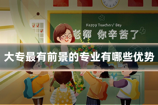 大专最有前景的专业有哪些优势