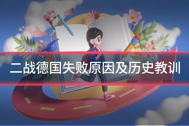 二战德国失败原因及历史教训