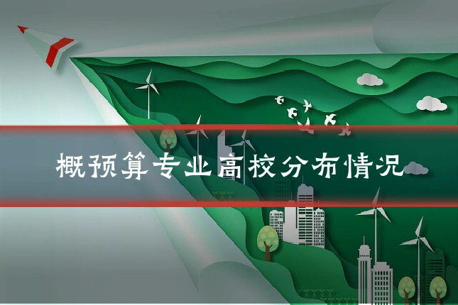概预算专业高校分布情况