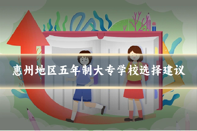 惠州地区五年制大专学校选择建议