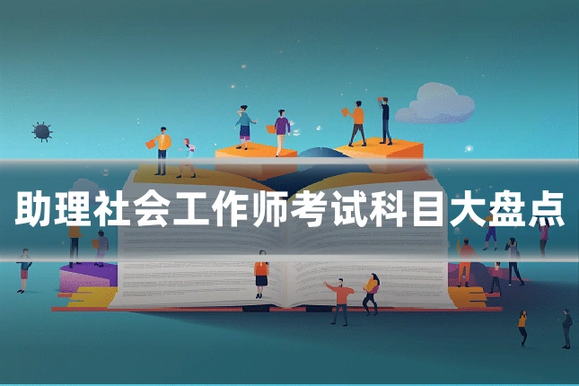助理社会工作师考试科目大盘点