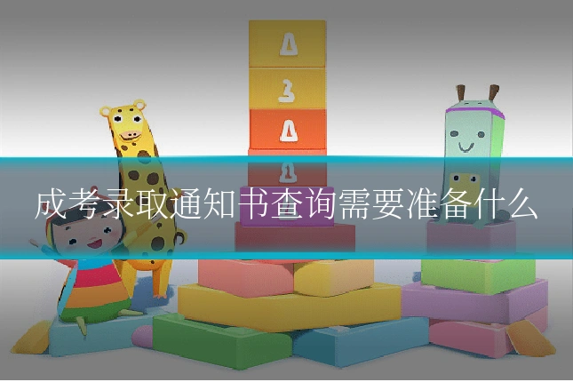 成考录取通知书查询需要准备什么