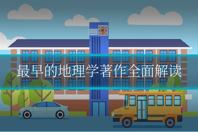 最早的地理学著作全面解读