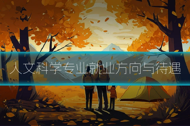 人文科学专业就业方向与待遇
