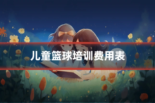 儿童篮球培训费用表