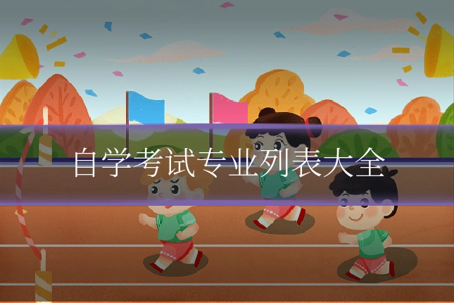 自学考试专业列表大全
