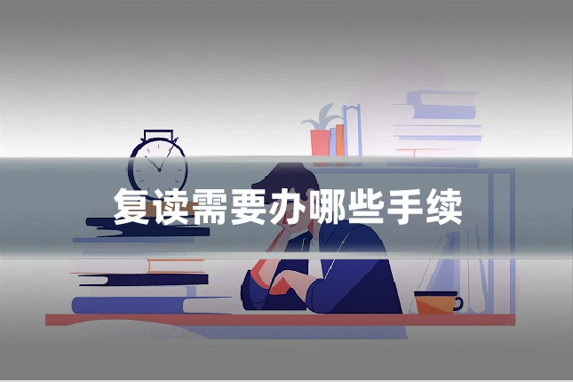 复读需要办哪些手续