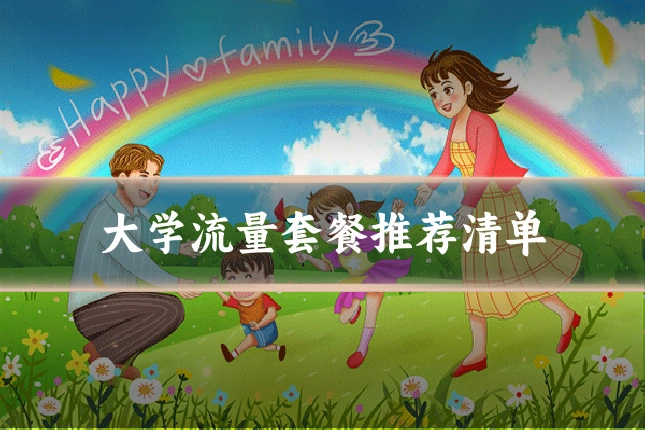 大学流量套餐推荐清单