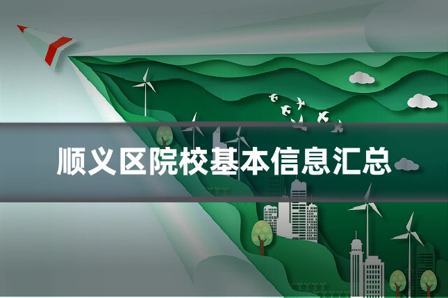 顺义区院校基本信息汇总