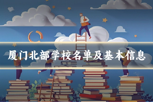 厦门北部学校名单及基本信息