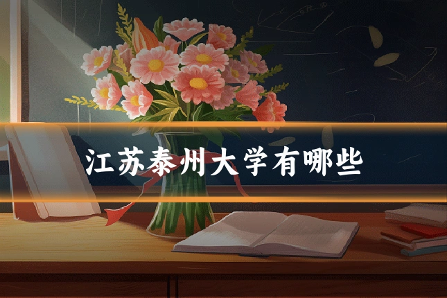 江苏泰州大学有哪些