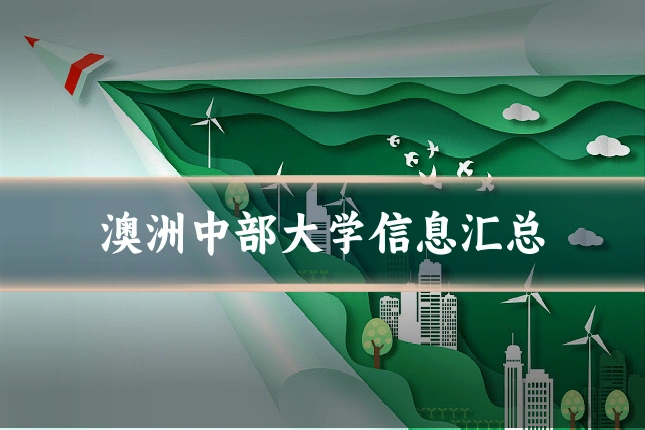 澳洲中部大学信息汇总