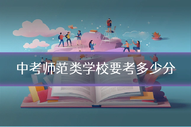 中考师范类学校要考多少分