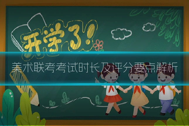 美术联考考试时长及评分要点解析