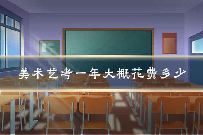 美术艺考一年大概花费多少
