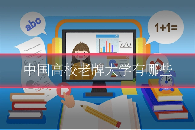 中国高校老牌大学有哪些