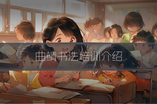 曲靖书法培训介绍