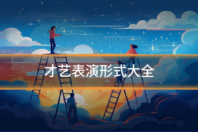 才艺表演形式大全