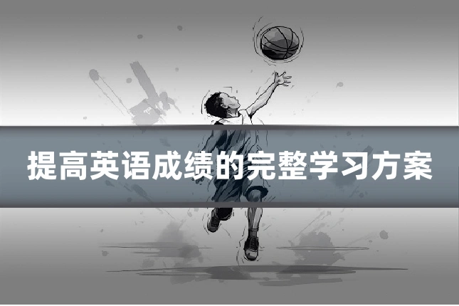 提高英语成绩的完整学习方案