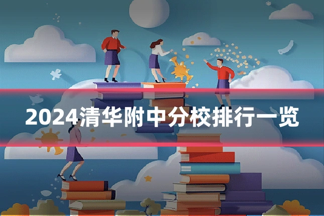 2024清华附中分校排行一览