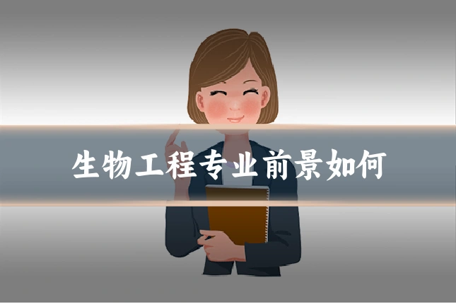 生物工程专业前景如何