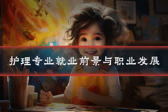 护理专业就业前景与职业发展