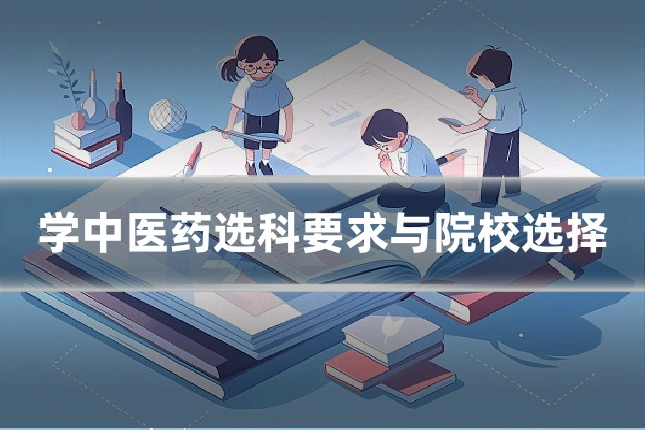 学中医药选科要求与院校选择