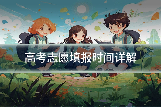 高考志愿填报时间详解