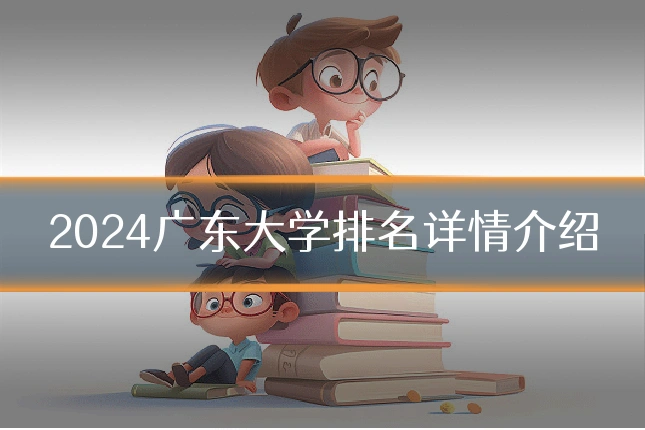 2024广东大学排名详情介绍