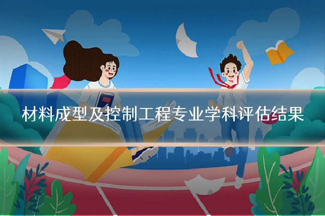 材料成型及控制工程专业学科评估结果