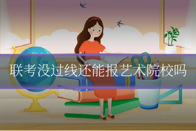 联考没过线还能报艺术院校吗