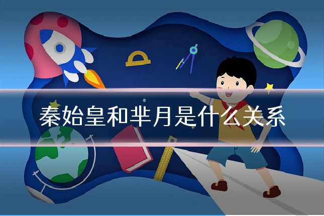 秦始皇和芈月是什么关系
