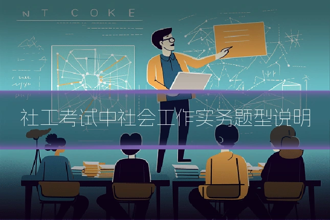 社工考试中社会工作实务题型说明