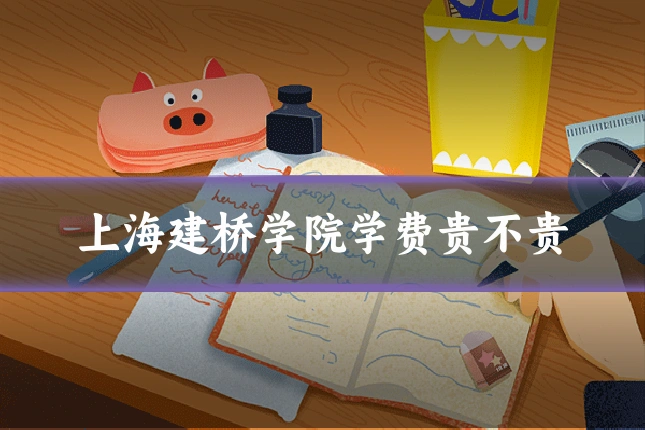 上海建桥学院学费贵不贵