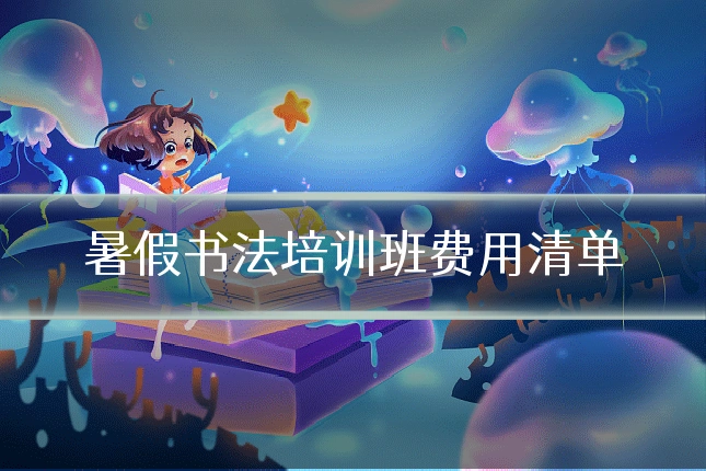 暑假书法培训班费用清单