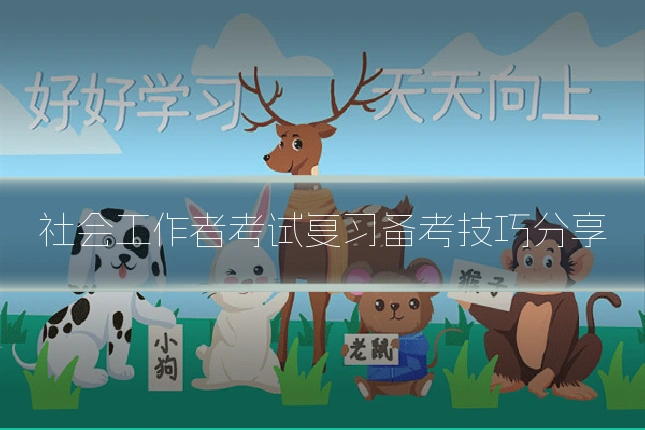 社会工作者考试复习备考技巧分享