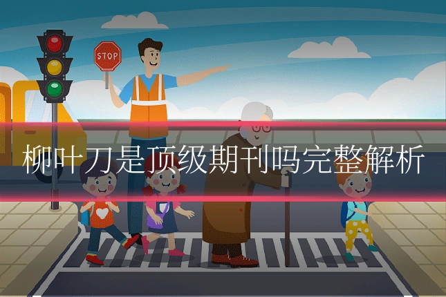 柳叶刀是顶级期刊吗完整解析