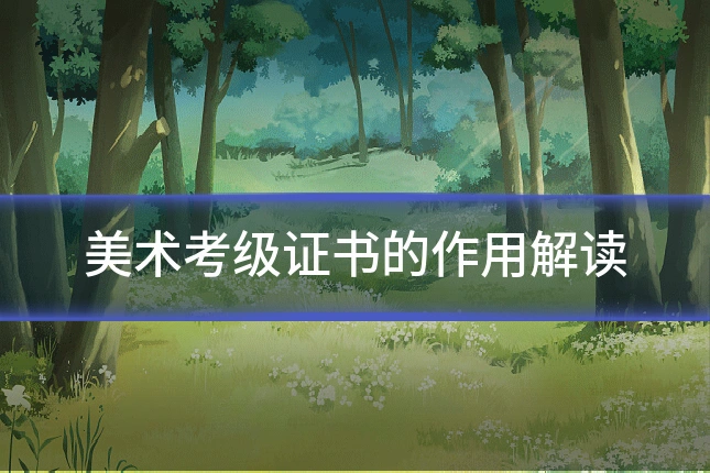 美术考级证书的作用解读