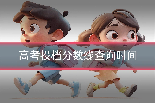 高考投档分数线查询时间