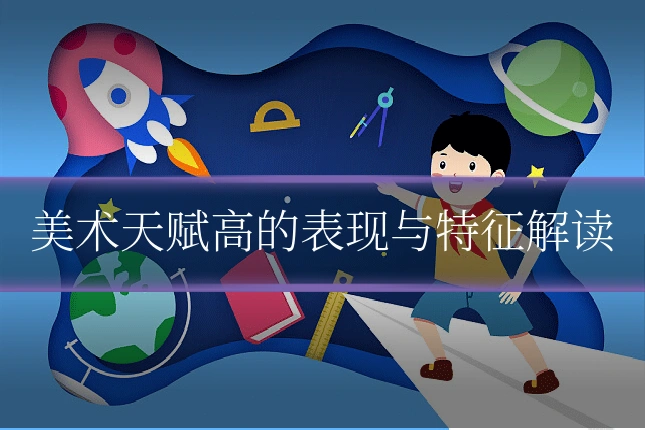 美术天赋高的表现与特征解读