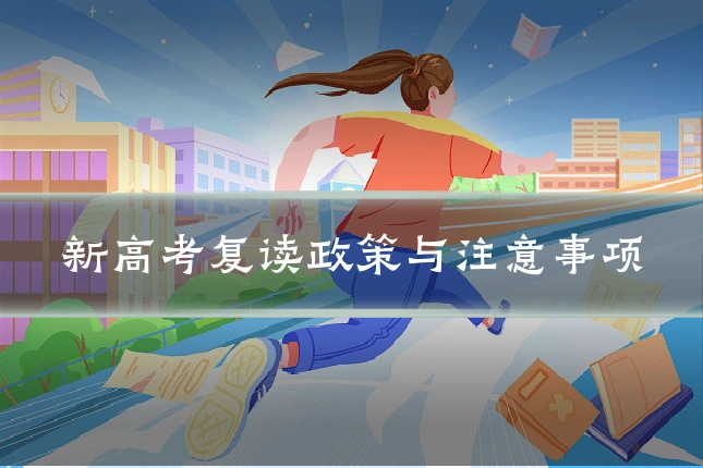 新高考复读政策与注意事项