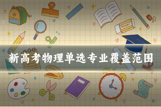 新高考物理单选专业覆盖范围
