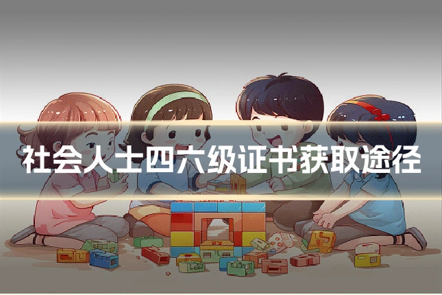 社会人士四六级证书获取途径