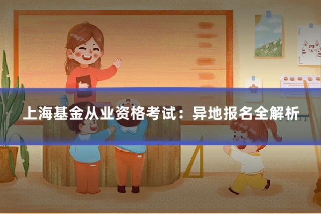 上海基金从业资格考试：异地报名全解析
