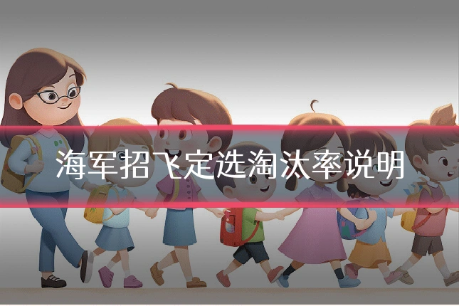 海军招飞定选淘汰率说明