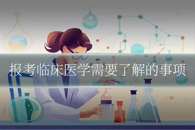报考临床医学需要了解的事项