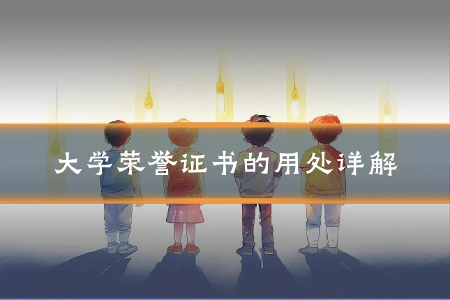 大学荣誉证书的用处详解