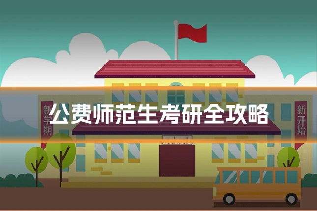 公费师范生考研全攻略