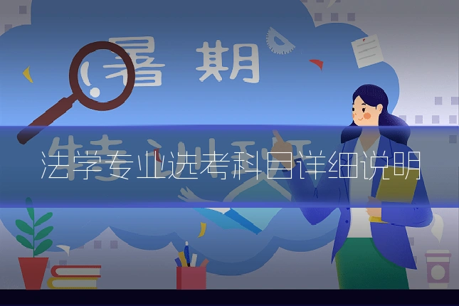 法学专业选考科目详细说明
